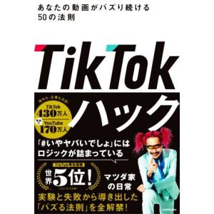 TikTokハック あなたの動画がバズり続ける50の法則/マツダ家の日常(著者)