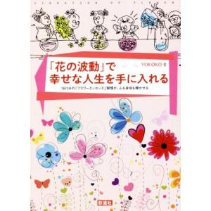 「花の波動」で幸せな人生を手に入れる 1日1分の「フラワーエッセンス」習慣が、心も身体も輝かせる/Y...