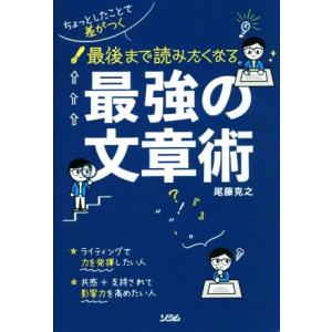 最後まで読みたくなる最強の文章術 ちょっとしたことで差がつく／尾藤克之(著者)