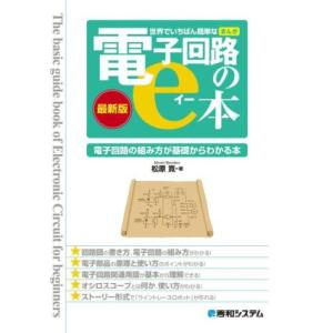 世界でいちばん簡単なまんが電子回路のe本 最新版 電子回路の組み方が基礎からわかる本/松原寛(著者)