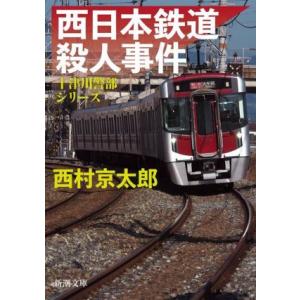 西日本鉄道殺人事件 十津川警部シリーズ 新潮文庫／西村京太郎(著者)