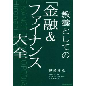 教養としての「金融&amp;ファイナンス」大全/野崎浩成(著者)