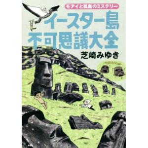 イースター島不可思議大全 モアイと孤島のミステリー/芝崎みゆき(著者)