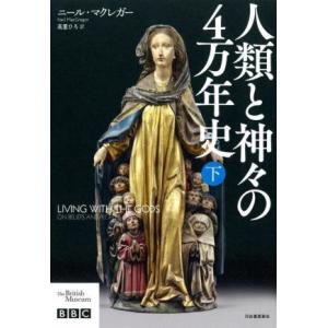 人類と神々の4万年史(下)/ニール・マクレガー(著者),高里ひろ(訳者)