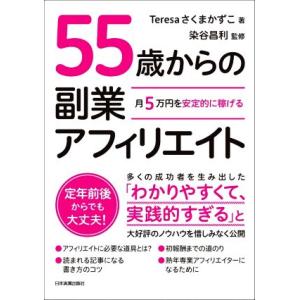 55歳からの副業アフィリエイト 月5万円を安定的に稼げる/Teresaさくまかずこ(著者),染谷昌利