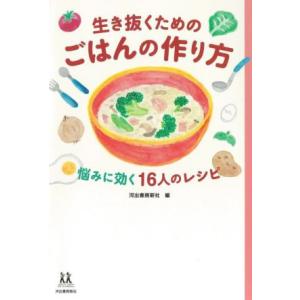 生き抜くためのごはんの作り方 悩みに効く16人のレシピ 14歳の世渡り術/河出書房新社(編者)