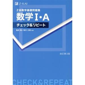 Z会数学基礎問題集 数学I・A 改訂第3版 チェック&amp;リピート/亀田隆(著者),高村