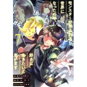 モンスターがあふれる世界になったので、好きに生きたいと思います(7) ガンガンC/ラルサン(著者),...