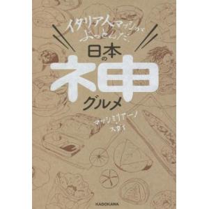 イタリア人マッシがぶっとんだ、日本の神グルメ/マッシミリアーノ・スガイ(著者)
