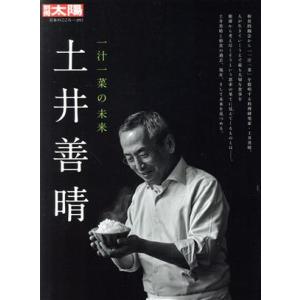 土井善晴 一汁一菜の未来 別冊太陽 日本のこころ277/別冊太陽編集部(編者)