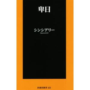 卑日 扶桑社新書423/シンシアリー(著者)