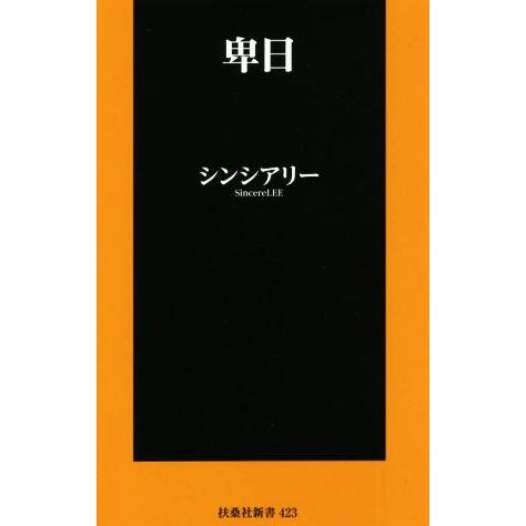 卑日 扶桑社新書４２３／シンシアリー(著者)