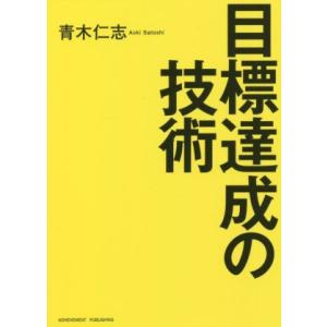 目標達成の技術／青木仁志(著者)