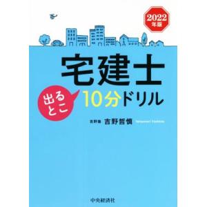 宅建士　出るとこ１０分ドリル(２０２２年版)／吉野哲慎(著者)｜bookoffonline