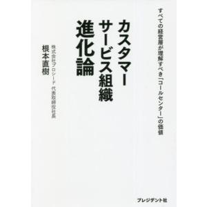 カスタマーサービス組織進化論 すべての経営層が理解すべき「コールセンター」の価値/根本直樹(著者)
