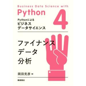 ファイナンスデータ分析 Pythonによるビジネスデータサイエンス/岡田克彦(著者)