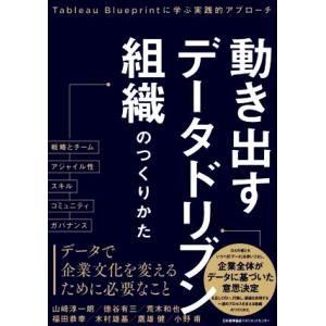 動き出すデータドリブン組織のつくりかた Tableau Blueprintに学ぶ実践的アプローチ/山...