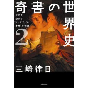 奇書の世界史(2) 歴史を動かす“もっとヤバい書物”の物語/三崎律日(著者)
