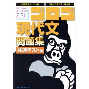 新・ゴロゴ現代文問題集 共通テスト編 新・ゴロゴシリーズ/ゴロゴネット編集部(編者)