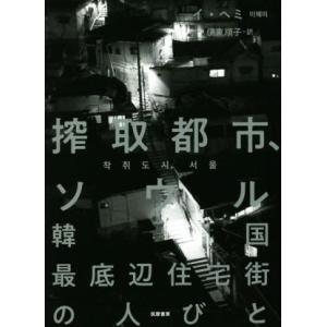 搾取都市、ソウル　韓国最底辺住宅街の人びと／イ・ヘミ(著者),伊東順子(訳者)