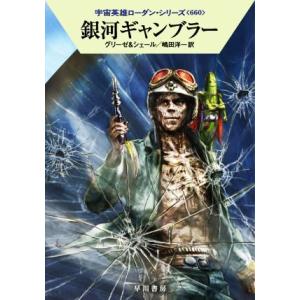 銀河ギャンブラー ハヤカワ文庫SF宇宙英雄ローダン・シリーズ660/ペーター・グリーゼ(著者),K....