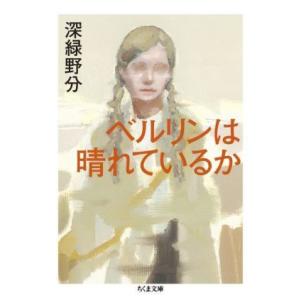 ベルリンは晴れているか ちくま文庫/深緑野分(著者)