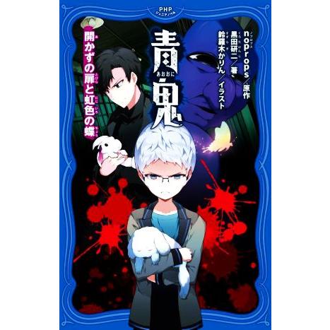 青鬼 開かずの扉と虹色の蝶 PHPジュニアノベル/黒田研二(著者),noprops(原作),鈴羅木か...
