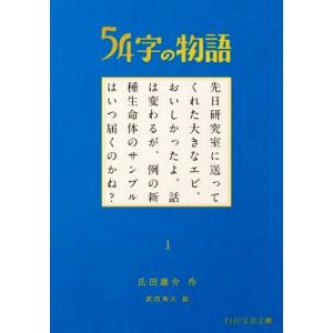 54字の物語(1) PHP文芸文庫/氏田雄介(著者),武田侑大(絵)