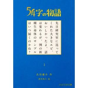 ５４字の物語(１) ＰＨＰ文芸文庫／氏田雄介(著者),武田侑大(絵)