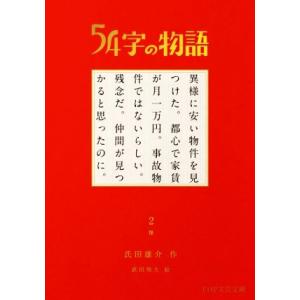 54字の物語(2) 怪 PHP文芸文庫/氏田雄介(著者),武田侑大(絵)