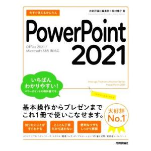 今すぐ使えるかんたん PowerPoint 2021 Office 2021/Microsoft 365 両対応/技術評論社編集部(著者),稲
