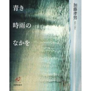 青き時雨のなかを ユニヴェール／加藤孝男(著者)