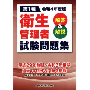 第1種衛生管理者 試験問題集 解答&amp;解説(令和4年度版)/中央労働災害防止協会(編者)