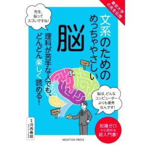 文系のためのめっちゃやさしい脳 東京大学の先生伝授／河西春郎(監修)