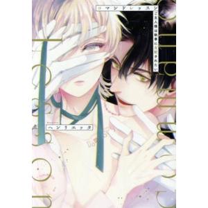 コマンドレッスン ご主人様は執事に支配されたい &amp;arche C/ヘンリエッタ(著者)