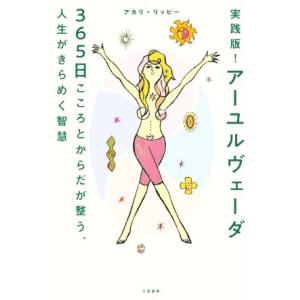 実践版！アーユルヴェーダ 365日 こころとからだが整う、人生がきらめく智慧/アカリ・リッピー(著者...