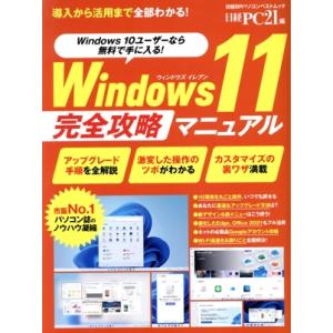 Windows11 完全攻略マニュアル 日経BPパソコンベストムック/日経BPマーケティング(編者)...