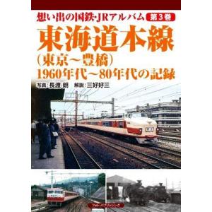 東海道本線 東京〜豊橋 1960年代〜80年代の記録 想い出の国鉄・JRアルバム第3巻/長　