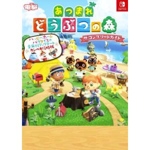 あつまれどうぶつの森 ザ・コンプリートガイド ハッピーホームパラダイス&amp;全無料アップデートカンペキ攻...
