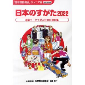 日本のすがた 改訂第53版(2022) 最新データで学ぶ社会科資料集 「日本国勢図絵」ジュニア版/矢...