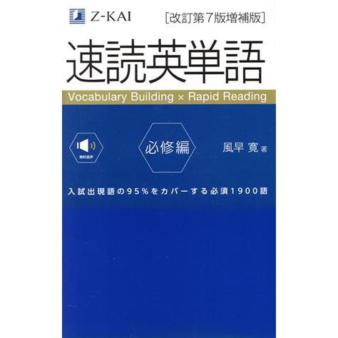 速読英単語 必修編 改訂第7版増補版/風早寛(著者)