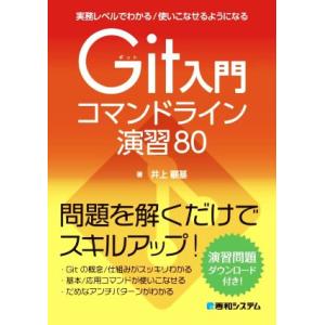 Git入門コマンドライン演習80 実務レベルでわかる/使いこなせるようになる/井上顧基(著者)
