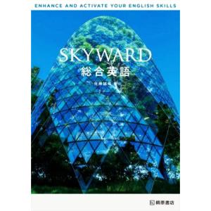 SKYWARD総合英語/佐藤誠司(著者)
