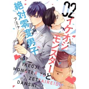 イケオジモンスターと絶対零度男子(02) KCDX/フミト(著者)
