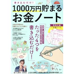 書き込むだけ！1000万円貯まるお金ノート TJ MOOK/荻原博子(監修)