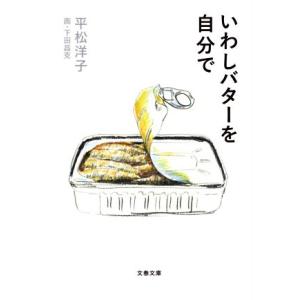 いわしバターを自分で 文春文庫/平松洋子(著者),下田昌克(絵)