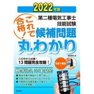 第二種電気工事士技能試験 これで合格！候補問題丸わかり(2022年版) この中から出題！13問題完全...