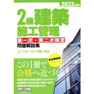 2級建築施工管理第一次・第二次検定問題解説集(2022年版)/地域開発研究所(編者)