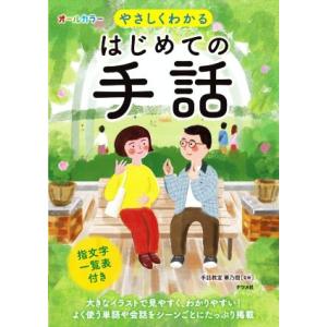 やさしくわかるはじめての手話 オールカラー／手話教室　華乃樹(監修)