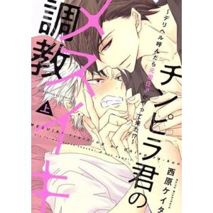 チンピラ君のメスイキ調教(上) デリヘル呼んだら元担任♂がやって来た!? 光文社BLCシリーズ/西原...